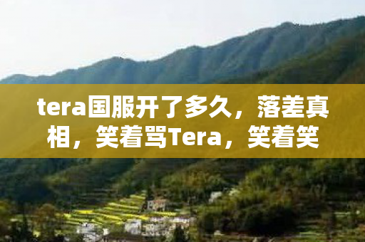 tera国服开了多久,落差真相,笑着骂Tera,笑着笑着哭了——公测遥遥无期,我却还在等 tera国服开了多久,落差真相,笑着骂Tera,笑着笑着哭了——公测遥遥无期,我却还在等