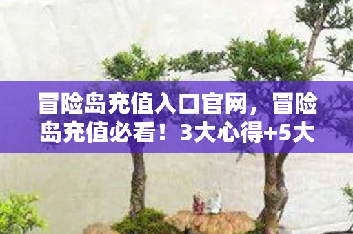 冒险岛充值入口官网,冒险岛充值必看!3大心得+5大避坑指南,让你少走弯路! 冒险岛充值入口官网,冒险岛充值必看!3大心得+5大避坑指南,让你少走弯路!