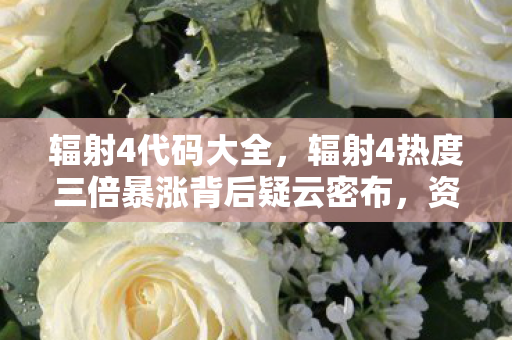 辐射4代码大全,辐射4热度三倍暴涨背后疑云密布,资本操控下玩家心寒几何? 辐射4代码大全,辐射4热度三倍暴涨背后疑云密布,资本操控下玩家心寒几何?