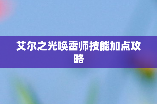 艾尔之光唤雷师技能加点攻略
