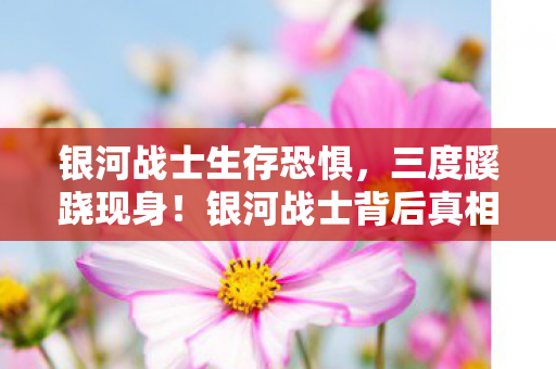 银河战士生存恐惧,三度蹊跷现身!银河战士背后真相,让玩家后背发凉 银河战士生存恐惧,三度蹊跷现身!银河战士背后真相,让玩家后背发凉
