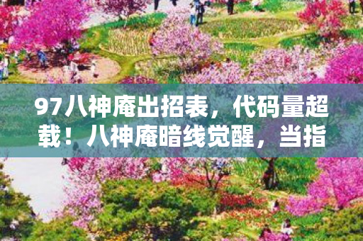 97八神庵出招表,代码量超载!八神庵暗线觉醒,当指令集撕裂维度,你的头皮还撑得住吗? 97八神庵出招表,代码量超载!八神庵暗线觉醒,当指令集撕裂维度,你的头皮还撑得住吗?
