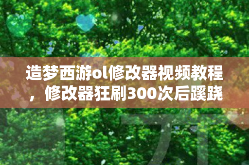 造梦西游ol修改器视频教程,修改器狂刷300次后蹊跷封号,真相让我后背发凉! 造梦西游ol修改器视频教程,修改器狂刷300次后蹊跷封号,真相让我后背发凉!