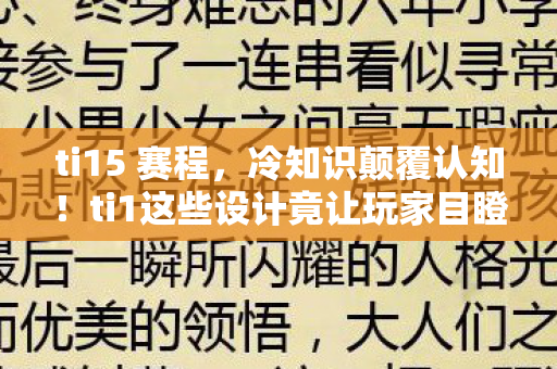 ti15 赛程,冷知识颠覆认知!ti1这些设计竟让玩家目瞪口呆 ti15 赛程,冷知识颠覆认知!ti1这些设计竟让玩家目瞪口呆