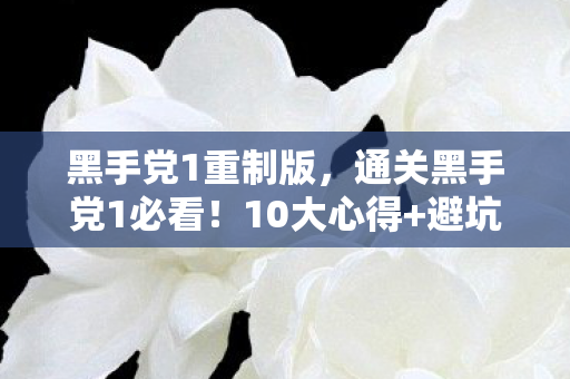黑手党1重制版,通关黑手党1必看!10大心得+避坑指南,助你少走弯路 黑手党1重制版,通关黑手党1必看!10大心得+避坑指南,助你少走弯路