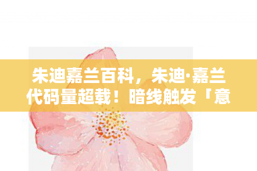 朱迪嘉兰百科,朱迪·嘉兰代码量超载!暗线触发「意识坍缩」,玩家集体头皮发麻 朱迪嘉兰百科,朱迪·嘉兰代码量超载!暗线触发「意识坍缩」,玩家集体头皮发麻