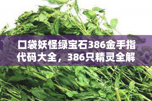 口袋妖怪绿宝石386金手指代码大全,386只精灵全解锁?绿宝石隐藏机制竟让金手指黯然失色! 口袋妖怪绿宝石386金手指代码大全,386只精灵全解锁?绿宝石隐藏机制竟让金手指黯然失色!