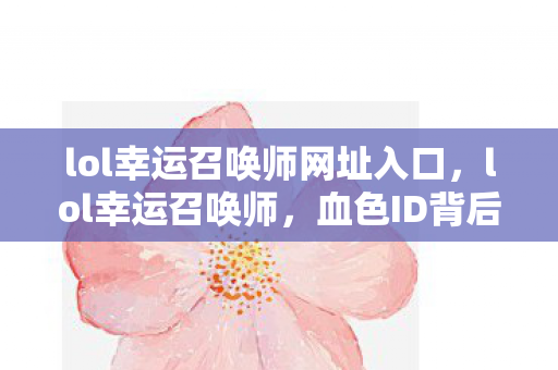lol幸运召唤师网址入口,lol幸运召唤师,血色ID背后的悬案,毛骨悚然自掘坟墓 lol幸运召唤师网址入口,lol幸运召唤师,血色ID背后的悬案,毛骨悚然自掘坟墓