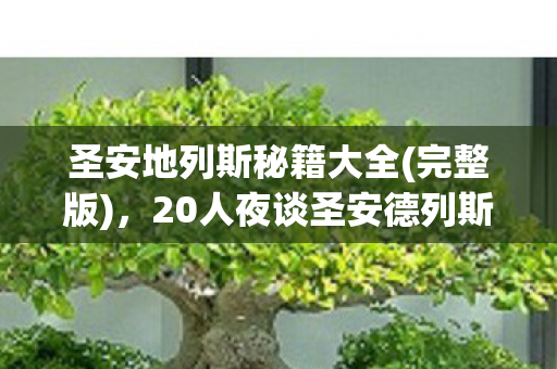 圣安地列斯秘籍大全(完整版),20人夜谈圣安德列斯惊现幽灵车手疑点,老炮,这波我直接绷不住! 圣安地列斯秘籍大全(完整版),20人夜谈圣安德列斯惊现幽灵车手疑点,老炮,这波我直接绷不住!