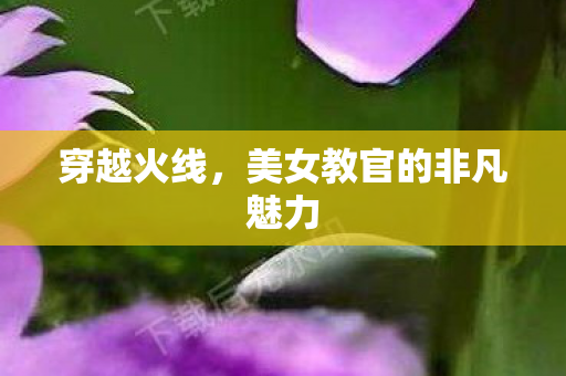 穿越火线，美女教官的非凡魅力