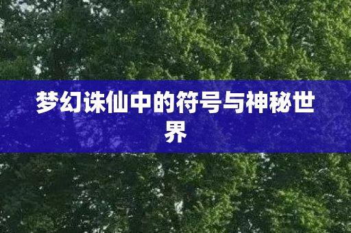梦幻诛仙中的符号与神秘世界
