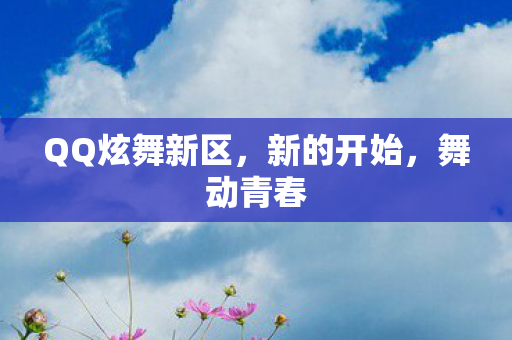 QQ炫舞新区,新的开始,舞动青春 QQ炫舞新区,新的开始,舞动青春