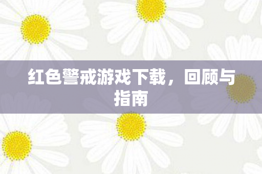 红色警戒游戏下载，回顾与指南