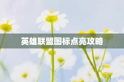 英雄联盟图标点亮攻略