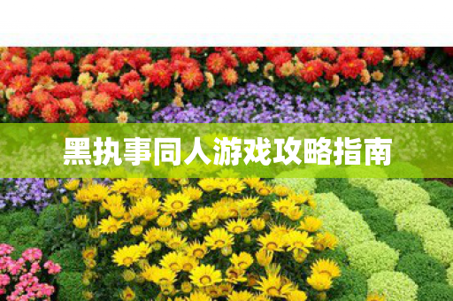 黑执事同人游戏攻略指南