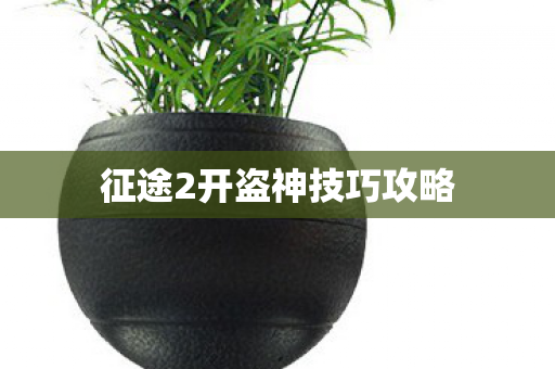 征途2开盗神技巧攻略 征途2开盗神技巧攻略