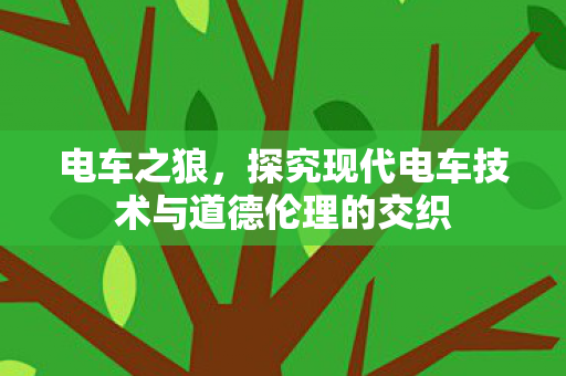 电车之狼，探究现代电车技术与道德伦理的交织