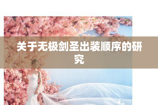 关于无极剑圣出装顺序的研究