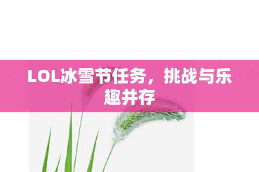 LOL冰雪节任务，挑战与乐趣并存