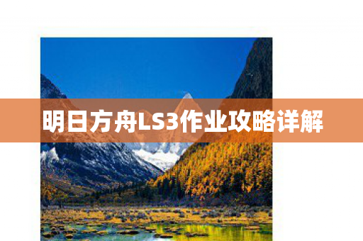 明日方舟LS3作业攻略详解