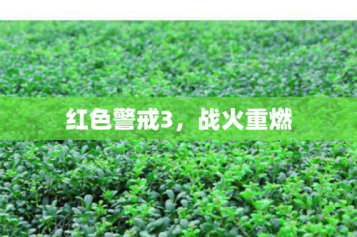 红色警戒3，战火重燃