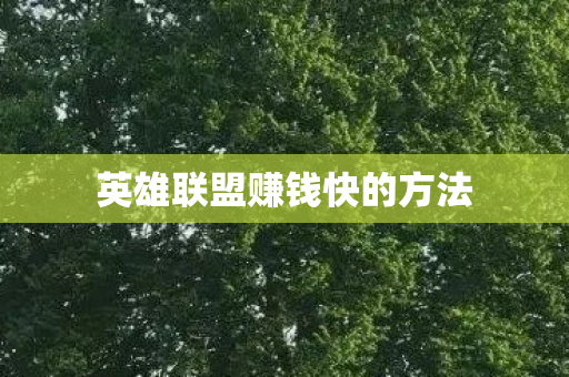 英雄联盟赚钱快的方法 英雄联盟赚钱快的方法
