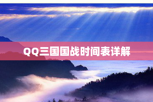 QQ三国国战时间表详解