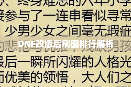 DNF改版后刷图排行解析 DNF改版后刷图排行解析