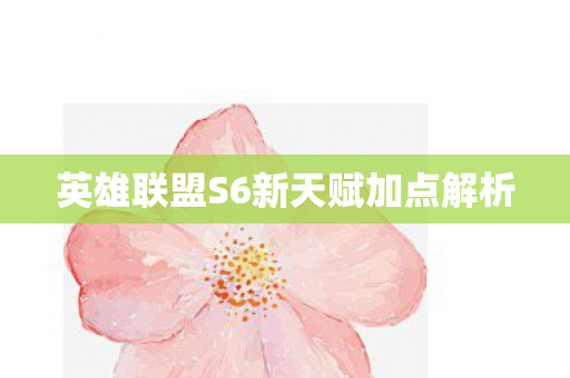 英雄联盟S6新天赋加点解析 英雄联盟S6新天赋加点解析