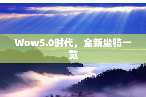 Wow5.0时代，全新坐骑一览