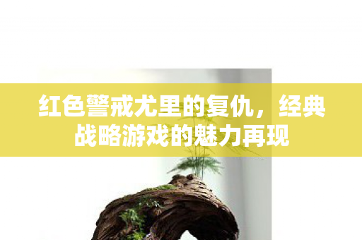 红色警戒尤里的复仇，经典战略游戏的魅力再现