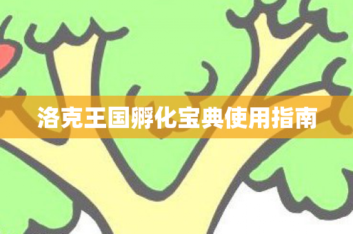 洛克王国孵化宝典使用指南