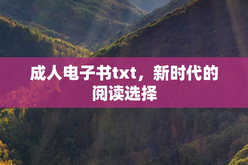 成人电子书txt，新时代的阅读选择