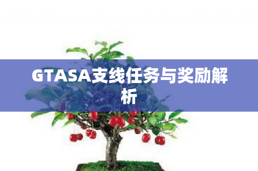 GTASA支线任务与奖励解析