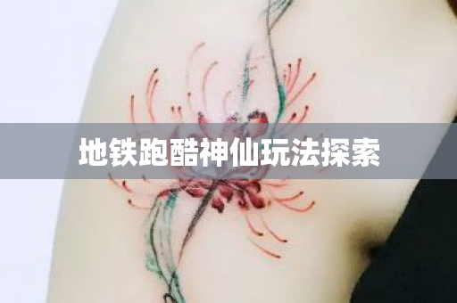 地铁跑酷神仙玩法探索