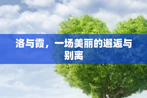 洛与霞，一场美丽的邂逅与别离