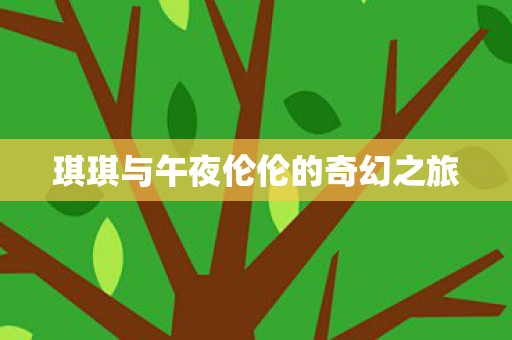 琪琪与午夜伦伦的奇幻之旅