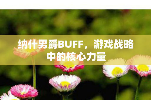 纳什男爵BUFF，游戏战略中的核心力量