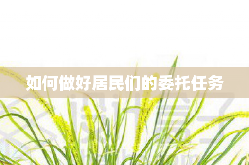 如何做好居民们的委托任务
