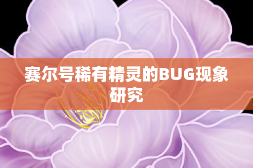 赛尔号稀有精灵的BUG现象研究