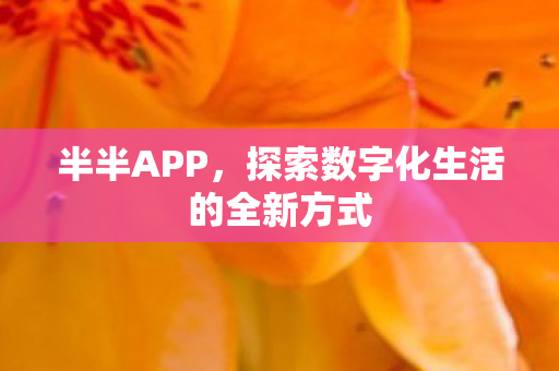 半半APP，探索数字化生活的全新方式