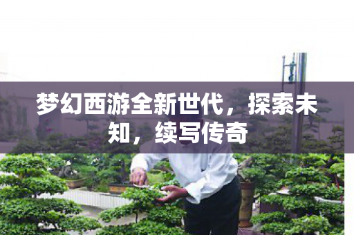 梦幻西游全新世代，探索未知，续写传奇
