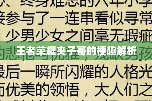 王者荣耀夹子哥的梗趣解析