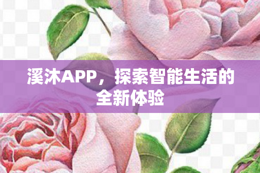 溪沐APP，探索智能生活的全新体验
