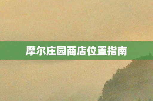 摩尔庄园商店位置指南