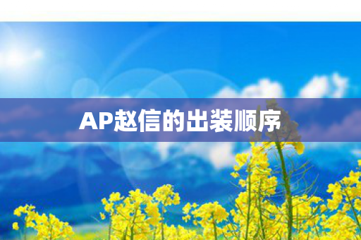 AP赵信的出装顺序