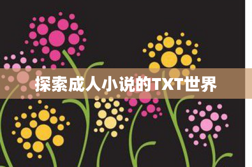 探索成人小说的TXT世界