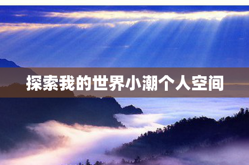 探索我的世界小潮个人空间