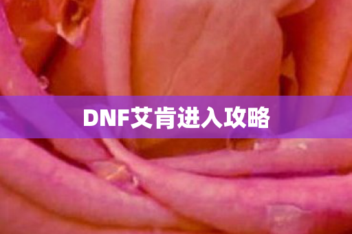 DNF艾肯进入攻略