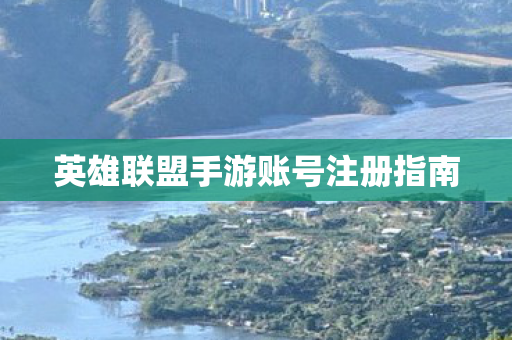 英雄联盟手游账号注册指南